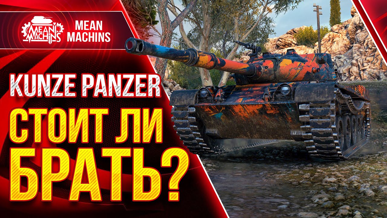 KUNZE PANZER СТОИТ ЛИ БРАТЬ ЭТОТ ТАНК? ● Как играть на Кунзе Панцер ● ЛучшееДляВас