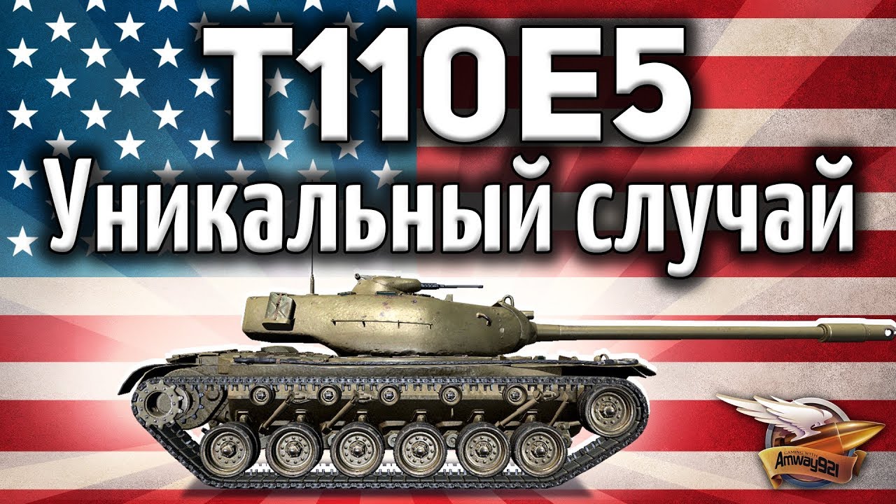 T110E5 - Волшебные снаряды - Потратил все до единого