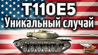 Превью: T110E5 - Волшебные снаряды - Потратил все до единого