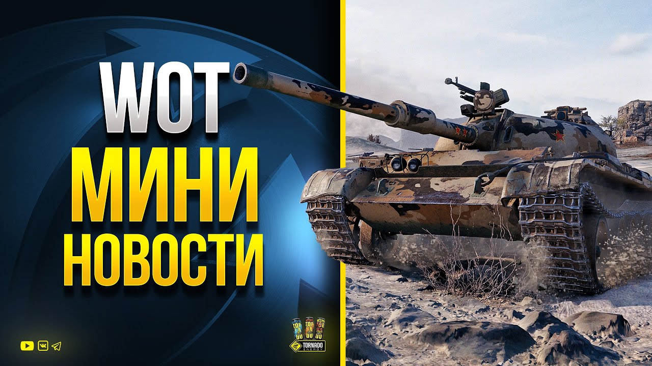 WoT Мини Новости про Патч 1.14.1 и Хэллоуин