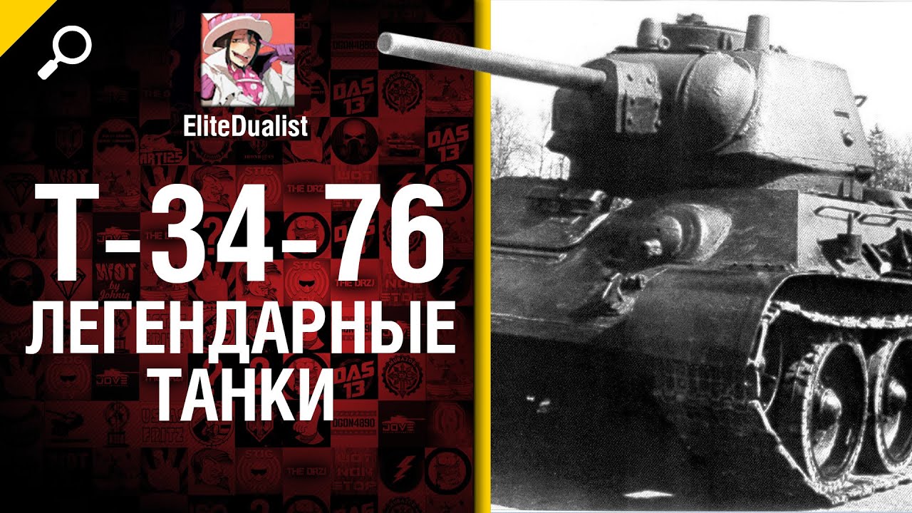 Т-34-76 - Легендарные танки №4 - от EliteDualistTv