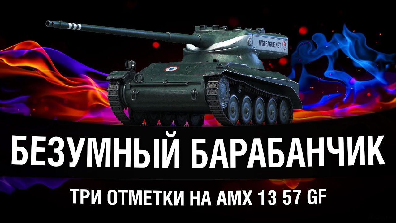 8 СНАРЯДОВ ЗА 7 СЕКУНД | ТРИ ОТМЕТКИ НА AMX 13 57 GF