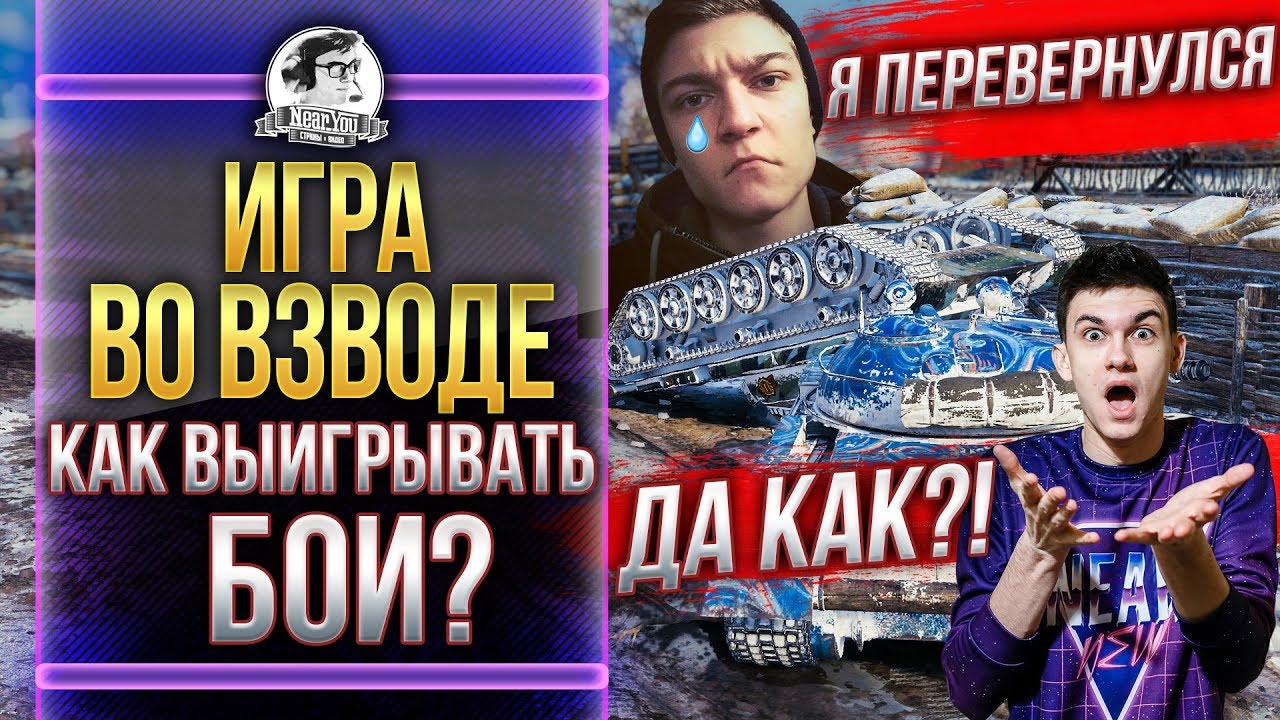 «ИГРА ВО ВЗВОДЕ» - КАК ВЫИГРЫВАТЬ БОИ? Near_You и KorbenDallas