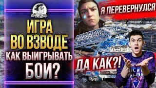 Превью: «ИГРА ВО ВЗВОДЕ» - КАК ВЫИГРЫВАТЬ БОИ? Near_You и KorbenDallas