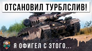 Превью: Я ОБАЛДЕЛ... ВОТ ПОЧЕМУ НАДО ИГРАТЬ ДО КОНЦА, ОСТАНОВИЛ ТУРБОСЛИВ В МИРЕ ТАНКОВ!