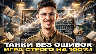 Превью: ТАНКИ НЕ ПРОЩАЮТ ОШИБОК ⚡️ИГРА СТРОГО НА 100%!