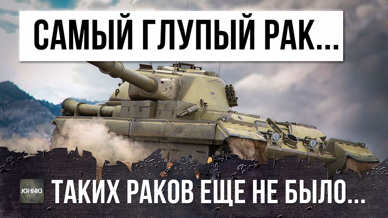 САМЫЙ ГЛУПЫЙ ИГРОК WOT! ТАКИХ РАКОВ Я ЕЩЕ НЕ ВИДЕЛ!!!