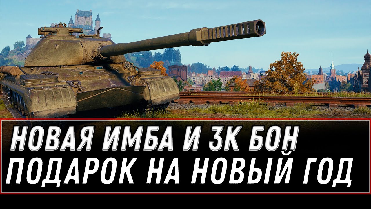 ПРЕМ ИМБА И 3000 БОН В ПОДАРОК ОТ WG НА НОВЫЙ ГОД WOT 2021 СЮПРИЗ В АНГАРЕ ХАЛЯВА world of tanks