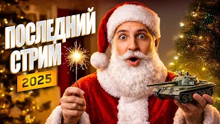 Превью: ПОСЛЕДНИЙ СТРИМ 2025 ГОДА
