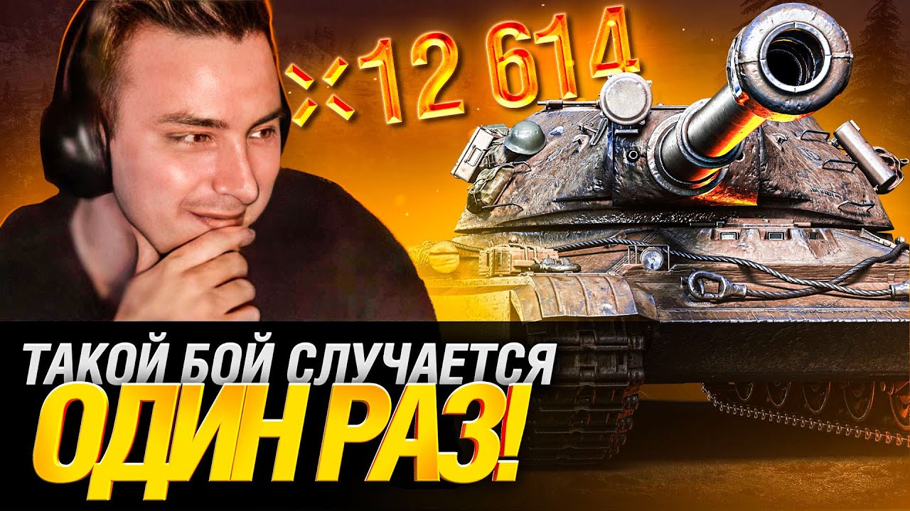 ОФИГЕТЬ! Я СЫГРАЛ БОЙ НА 12 600 УРОНА!