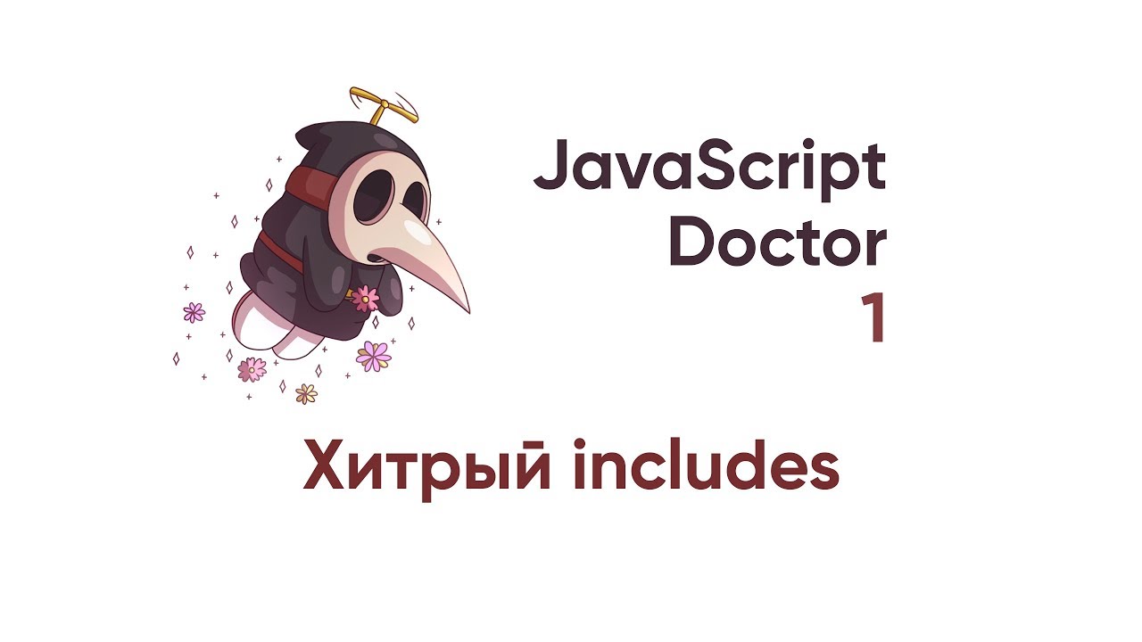 JavaScript Doctor. Хитрый includes