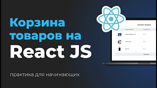 Превью: Проект на React JS. Корзина товаров. Верстка и интерактив на React