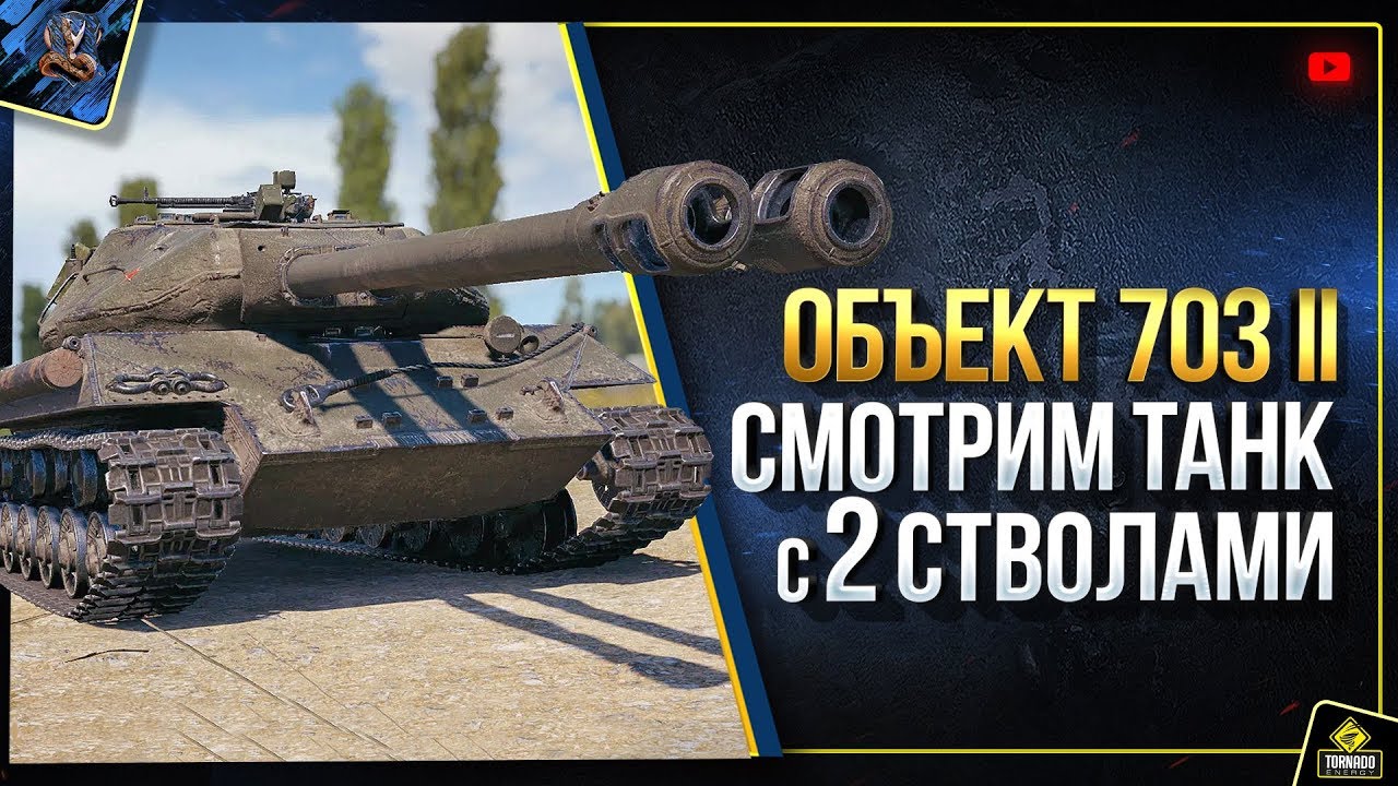 Объект 703 II - WoT Танк с Двумя Стволами (Юша о World of Tanks)