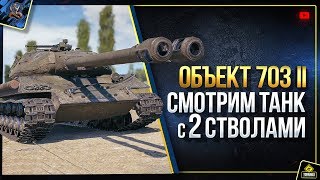 Превью: Объект 703 II - WoT Танк с Двумя Стволами (Юша о World of Tanks)