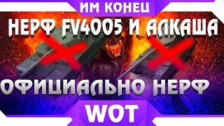 Превью: НЕРФ FV4005 И type 5 heavy WG ОСТАНОВИТЕСЬ! КОНЕЦ БАБАХЕ И АЛКАШУ, НЕРФ ТАНКОВ ВОТ world of tanks