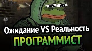 Превью: ПРОГРАММИСТ Ожидание VS Реальность