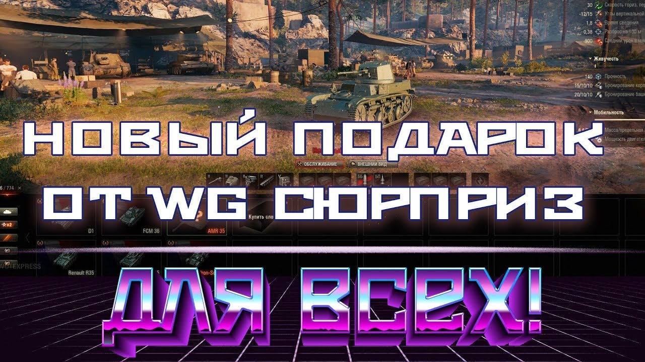 НОВЫЙ ПОДАРОЧНЫЙ ТАНК ОТ WG! СЮРПРИЗ wot КОТОРОГО НЕ ЖДАЛИ! ВСЕМ ПОДАРКИ В АНГАРЕworld of tanks