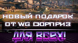 Превью: НОВЫЙ ПОДАРОЧНЫЙ ТАНК ОТ WG! СЮРПРИЗ wot КОТОРОГО НЕ ЖДАЛИ! ВСЕМ ПОДАРКИ В АНГАРЕworld of tanks