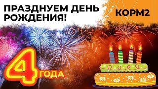 Превью: ДЕНЬ РОЖДЕНИЯ КОРМ2. Нам 4 года!