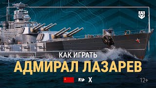 Превью: Армада | Линкор X уровня «Адмирал Лазарев» | Мир кораблей