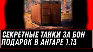 Превью: СЕКРЕТНЫЕ ТАНКИ ЗА БОНЫ, ВГ СПАЛИЛИ ИМБУ ЗА БОНЫ! ПОДАРОК В АНГАРЕ ДЛЯ ТАНКИСТОВ 1.13 world of tanks