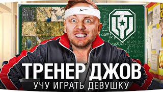 Превью: ПЕРСОНАЛЬНЫЙ ТРЕНЕР ДЖОВ ● Учим девушку играть в Мир Танков @AlinaReiner