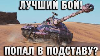 Превью: ЛУЧШИЙ БОЙ! ПОПАЛ В ПОДСТАВУ?