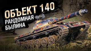 Превью: Рандомная былина о 140 объекте - от Bad Tanks [World of Tanks]