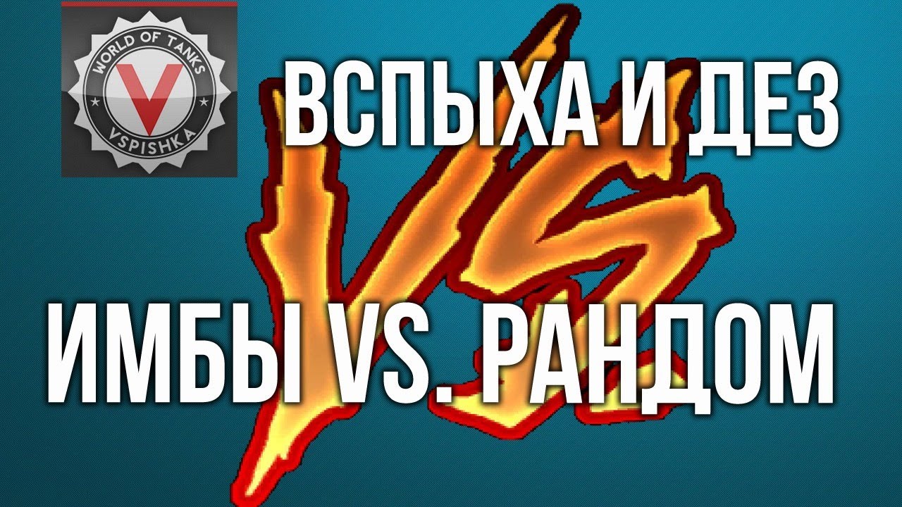 Кто Имба: @Vspishka  и @DESERTOD  vs Рандом