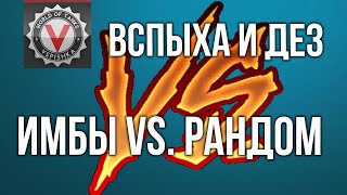 Превью: Кто Имба: @Vspishka  и @DESERTOD  vs Рандом