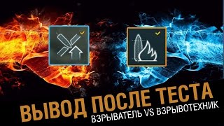 Превью: Тест новых перков. ИВ vs Взрывотехник