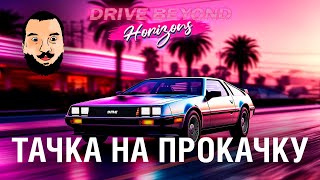 Превью: ТАЧКА на ПРОКАЧКУ - Drive Beyond Horizons 2