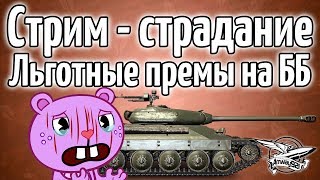 Превью: Стрим-страдание - Льготные премы на ББ