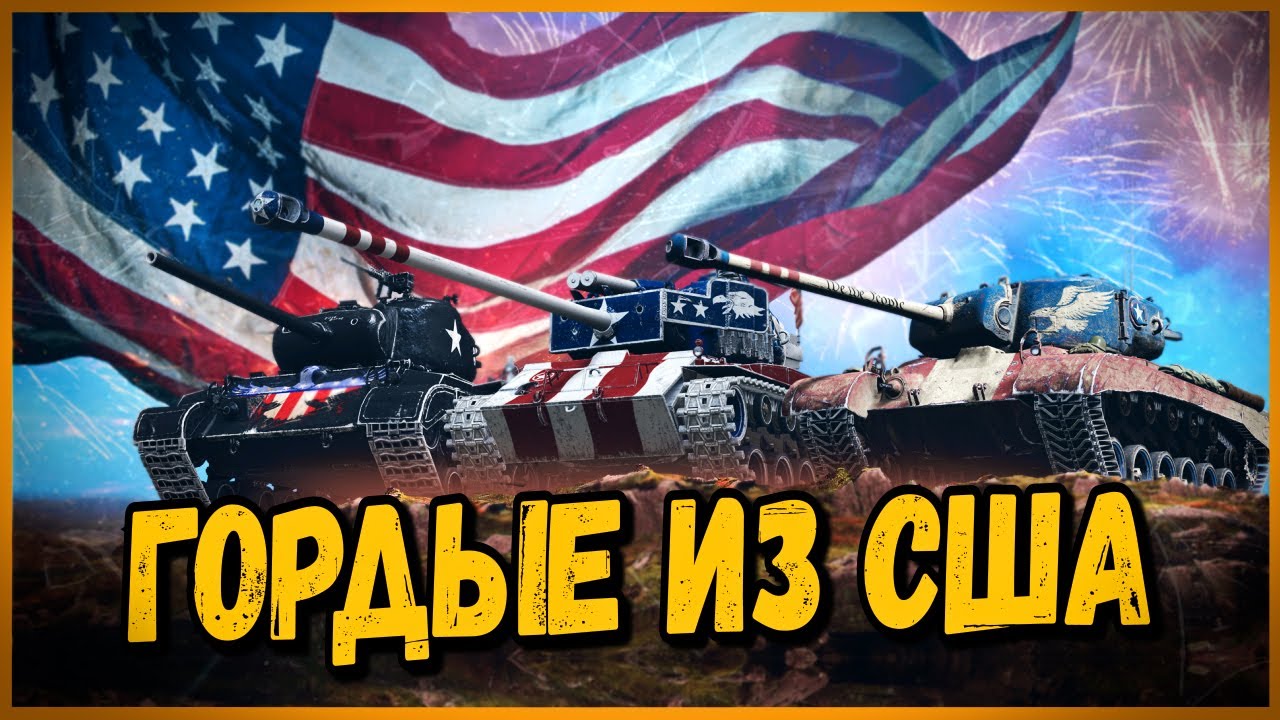 ПАРАД НАЦИЙ - США - ТАНКИ КАКОЙ СТРАНЫ САМЫЕ КРУТЫЕ #3 - Приколы в World of Tanks