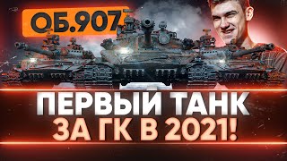 Превью: Объект 907 - ПЕРВЫЙ ТАНК за ГЛОБАЛЬНУЮ КАРТУ В РАНДОМЕ!