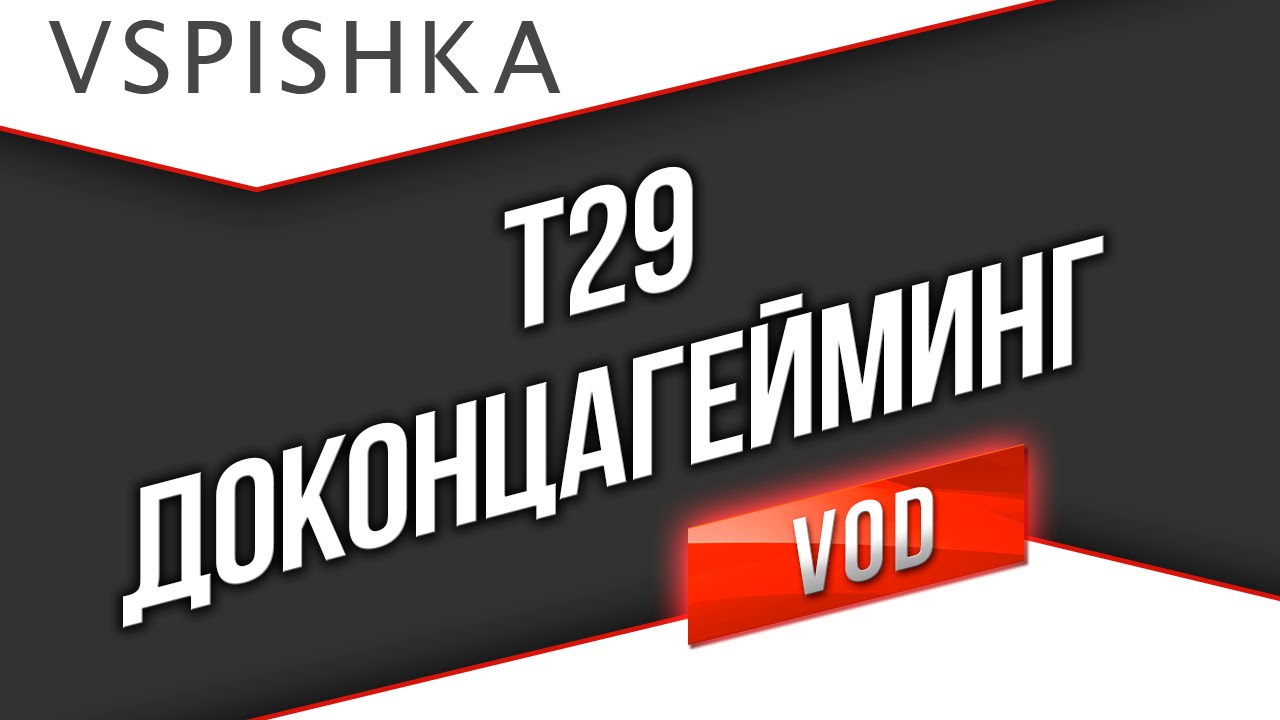 T29 - ДОКОНЦАГЕЙМИНГ! Не сливай!