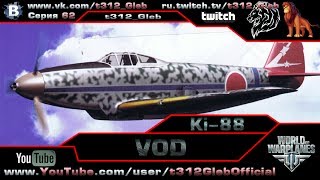 Превью: VOD по Ki-88 (VI Уровень)