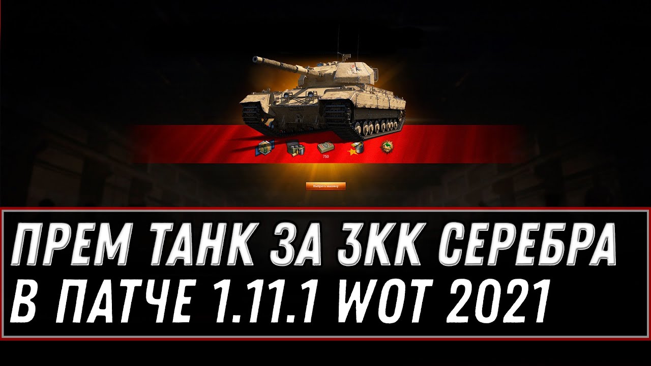 ПРЕМ ТАНК ЗА 3КК СЕРЕБРА В ПАТЧЕ 1.11.1  WOT - УСПЕЙ КУПИТЬ ИМБУ ЗА СЕРЕБРО В ВОТ world of tanks