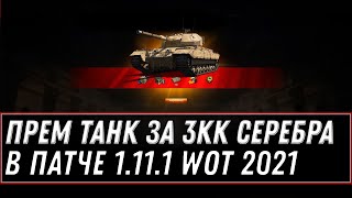 Превью: ПРЕМ ТАНК ЗА 3КК СЕРЕБРА В ПАТЧЕ 1.11.1  WOT - УСПЕЙ КУПИТЬ ИМБУ ЗА СЕРЕБРО В ВОТ world of tanks