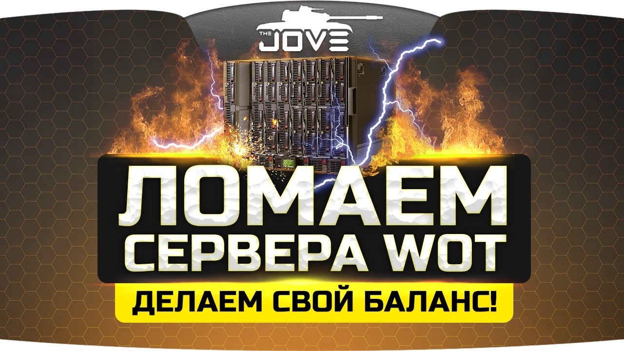 ЛОМАЕМ СЕРВЕРА WORLD OF TANKS! ● Делаем особенный баланс ;)