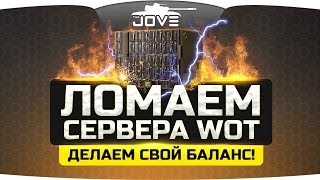 Превью: ЛОМАЕМ СЕРВЕРА WORLD OF TANKS! ● Делаем особенный баланс ;)