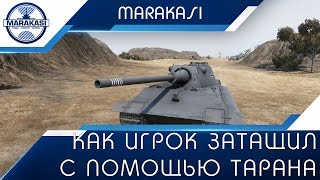 Превью: Как игрок затащил с помощью тарана