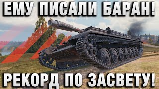 Превью: ПИСАЛИ БАРАН! РЕКОРД ПО ЗАСВЕТУ!