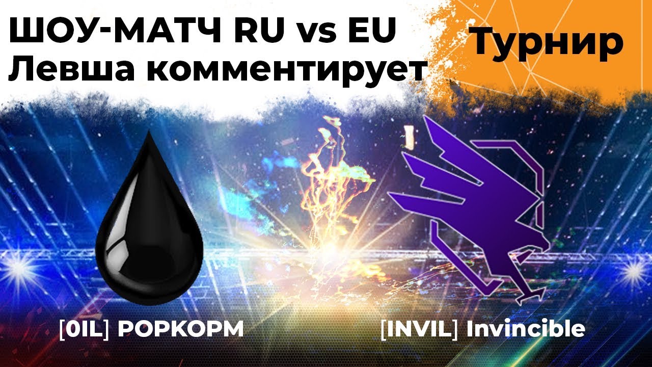 ШОУ-МАТЧ СНГ ПРОТИВ ЕВРОПЫ. POPKOPM vs Invincible. Левша комментирует