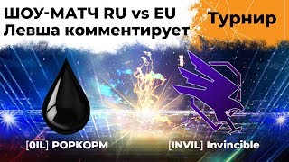 Превью: ШОУ-МАТЧ СНГ ПРОТИВ ЕВРОПЫ. POPKOPM vs Invincible. Левша комментирует