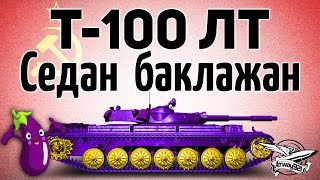 Превью: Т-100 ЛТ - Седан баклажан