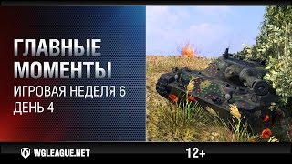 Превью: Главные моменты. Игровая неделя 6. День 4