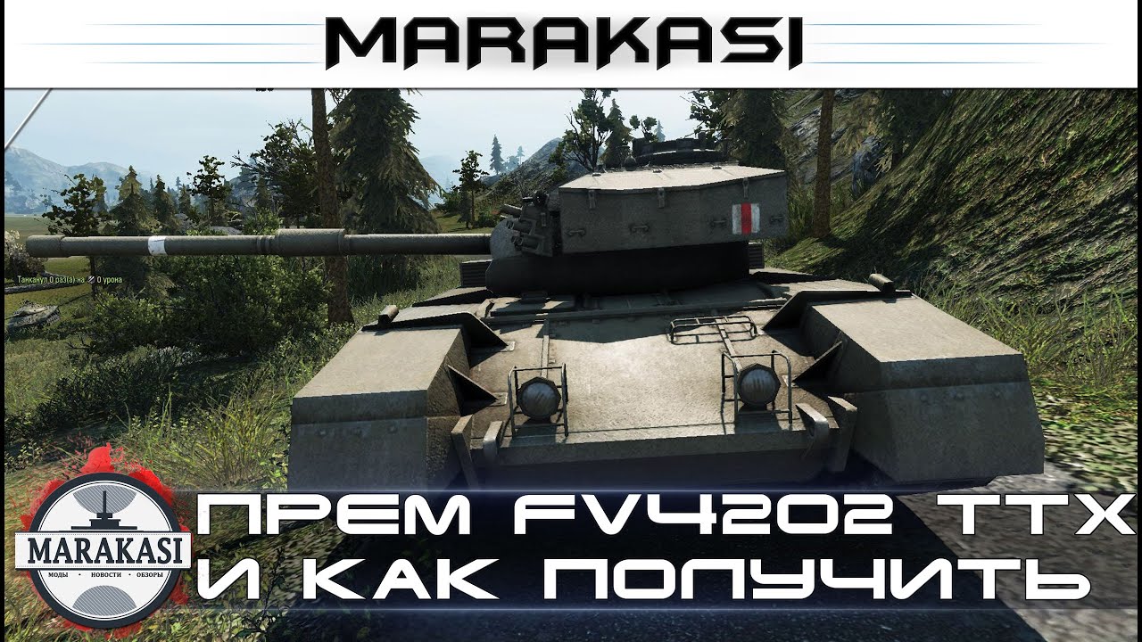 Премиум FV4202(P) ттх и как получить танк бесплатно