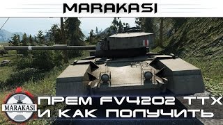 Превью: Премиум FV4202(P) ттх и как получить танк бесплатно