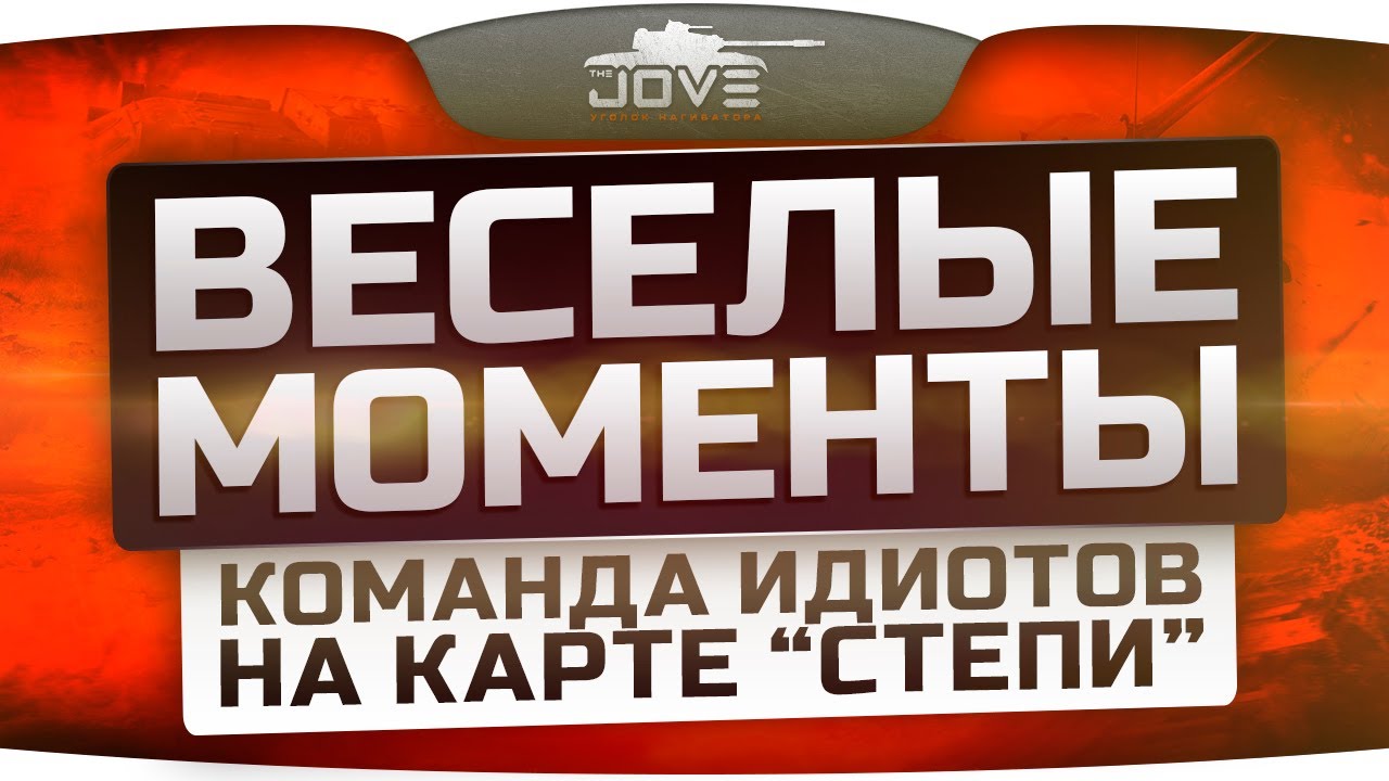 Веселые Моменты #5. Команда идиотов на карте Степи. [18+]